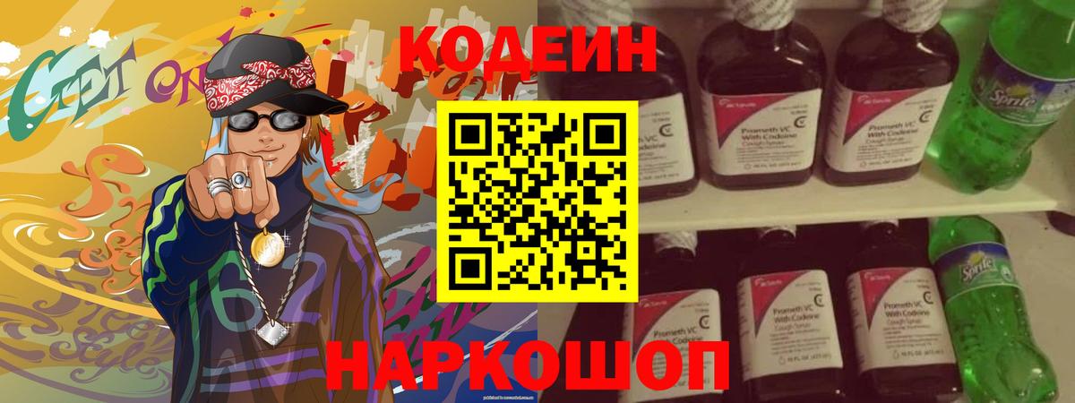 Белорецк  Codein напиток Lean (лин)  Вход с VPN  Кодеин Purple Drank 